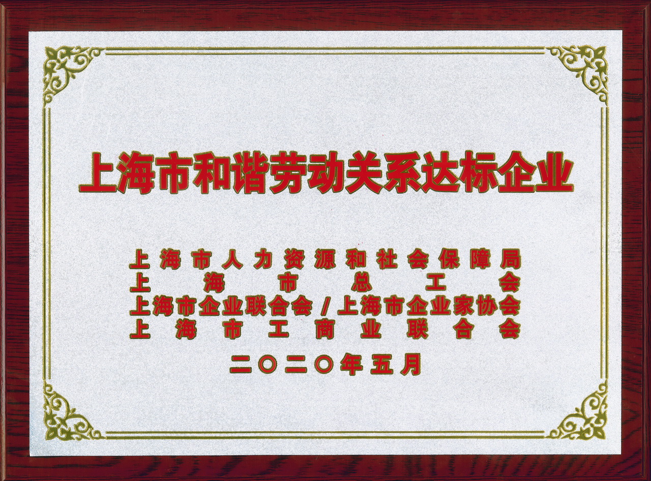 2020-05 上海市和諧勞動關(guān)系達標企業(yè).jpg
