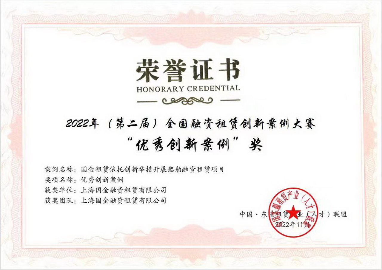 2022年第二屆全國(guó)融資租賃創(chuàng)新案例大賽優(yōu)秀創(chuàng)新案例獎(jiǎng)證書(shū) (1) 1280.jpg