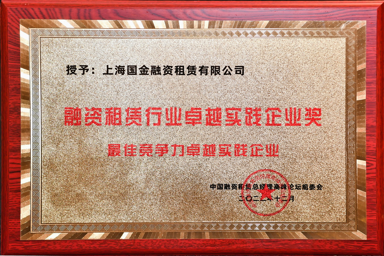 2022 融資租賃行業(yè)卓越實踐企業(yè)獎.jpg