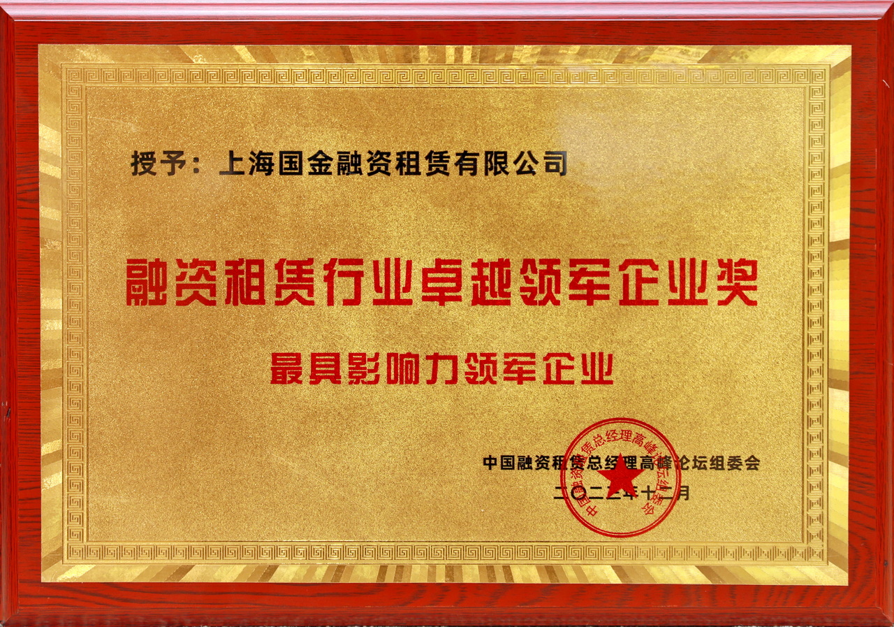 2023融資租賃行業(yè)卓越領(lǐng)軍企業(yè)獎.JPG